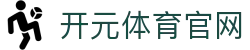 开元体育 (kaiyuan)  - 第一时间更新全球各大足球、篮球赛事比分直播
